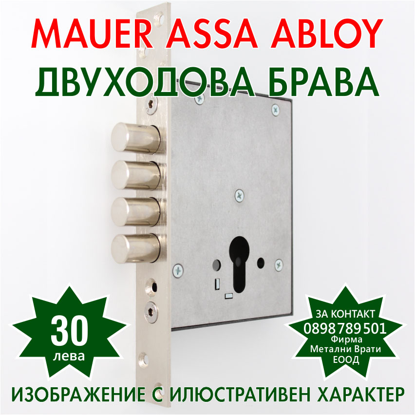 MAUER - ДОПЪЛНИТЕЛНА СЕКРЕТНА БРАВА ЦЕНА 30 ЛЕВА